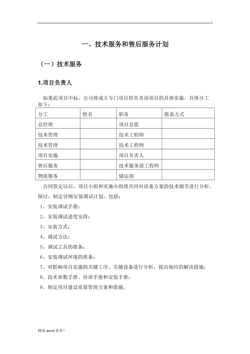 標(biāo)書內(nèi)技術(shù)服務(wù)與售后服務(wù)方案 技術(shù)服務(wù)篇